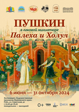 В Плесе покажут лаковую миниатюру с сюжетами А.С. Пушкина